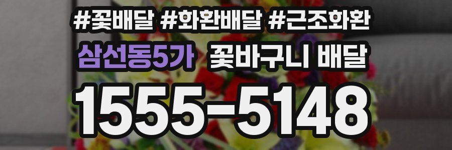 삼선동5가 꽃바구니 배달