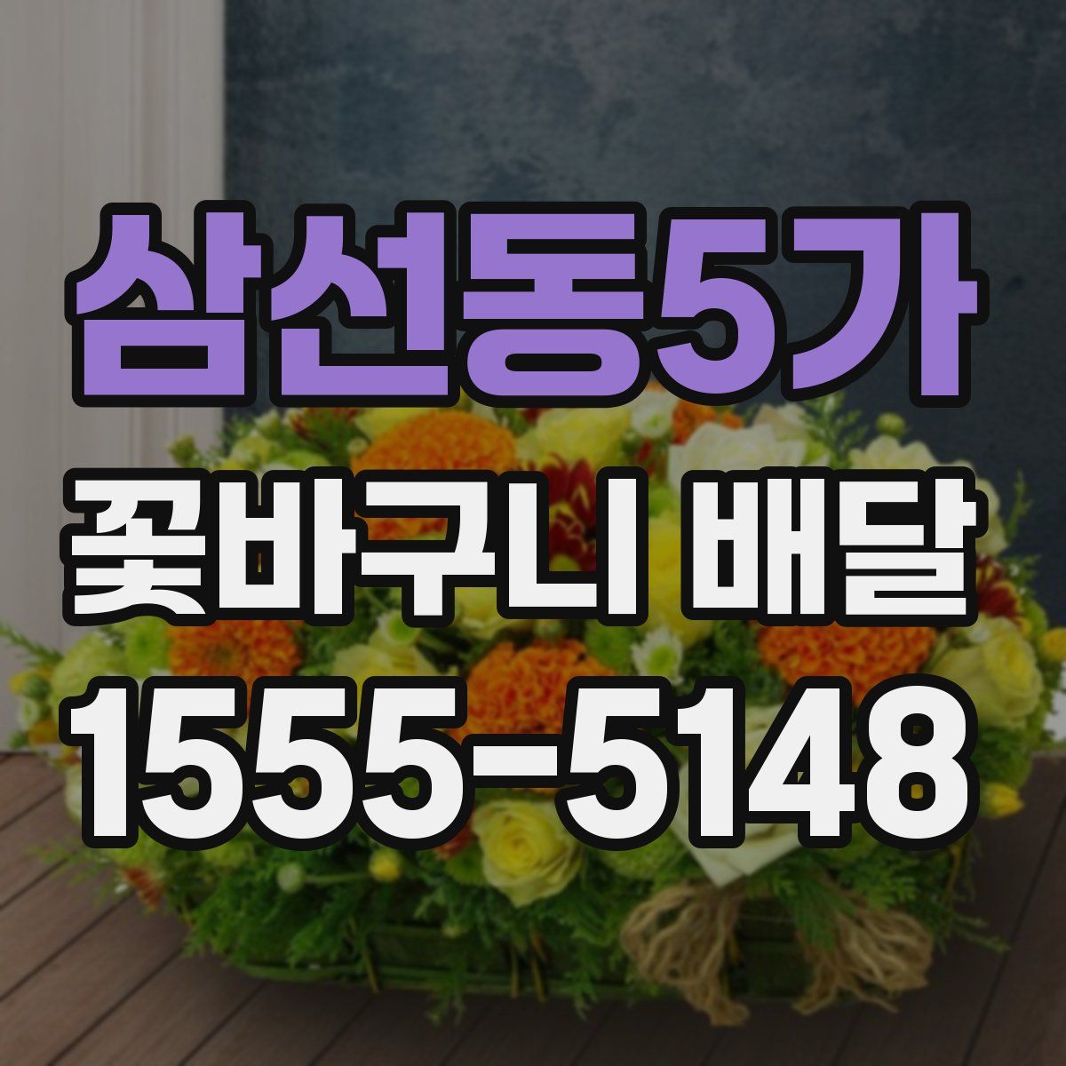 삼선동5가 꽃바구니 배달