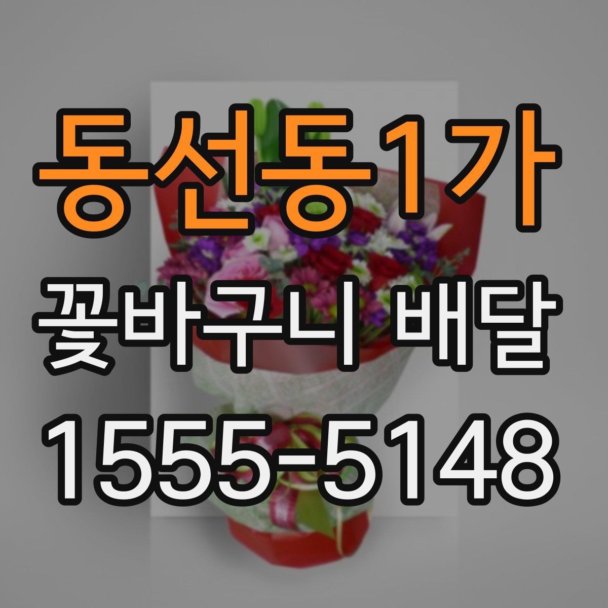 동선동1가 꽃바구니 배달 받기 전 확인할 점