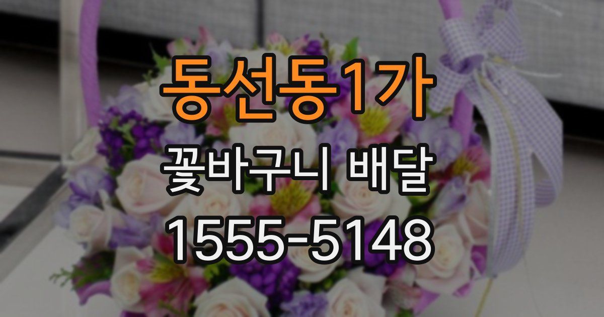 동선동1가 꽃바구니 배달