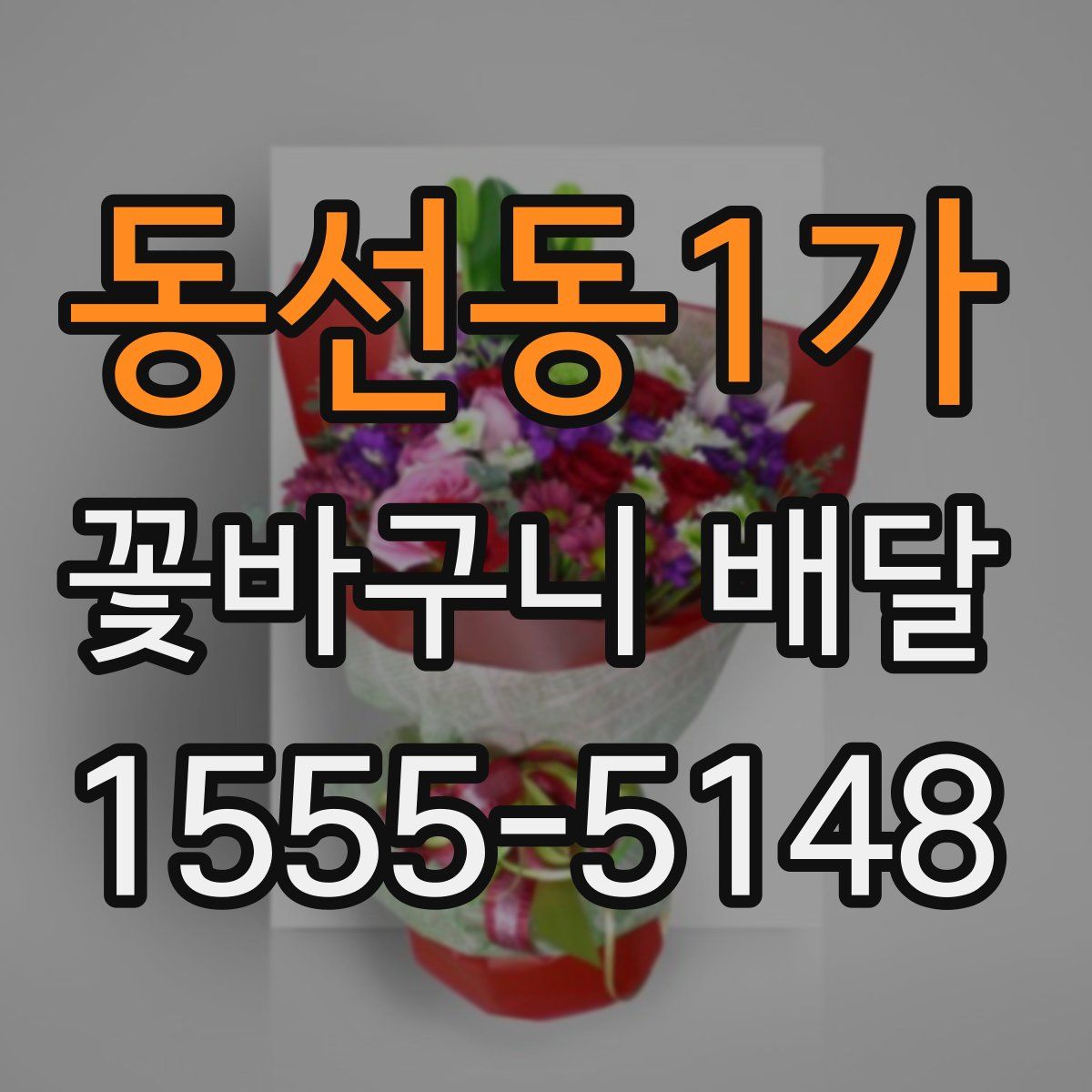 동선동1가 꽃바구니 배달