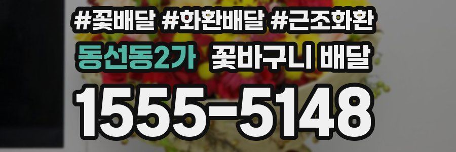 동선동2가 꽃바구니 배달