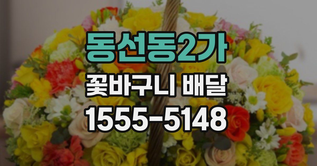 동선동2가 꽃바구니 배달