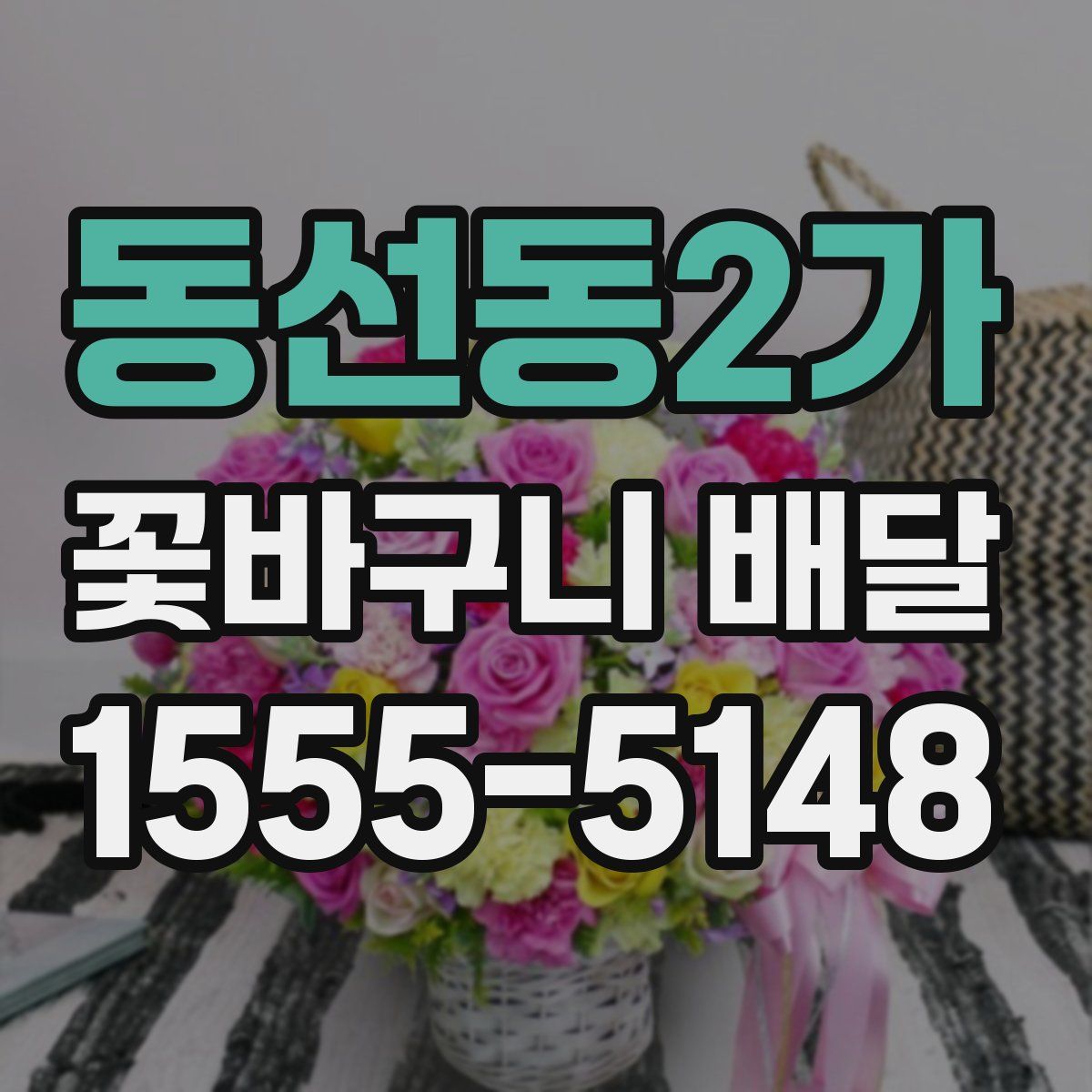 동선동2가 꽃바구니 배달