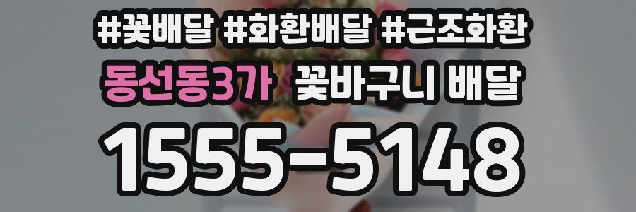 동선동3가 꽃바구니 배달
