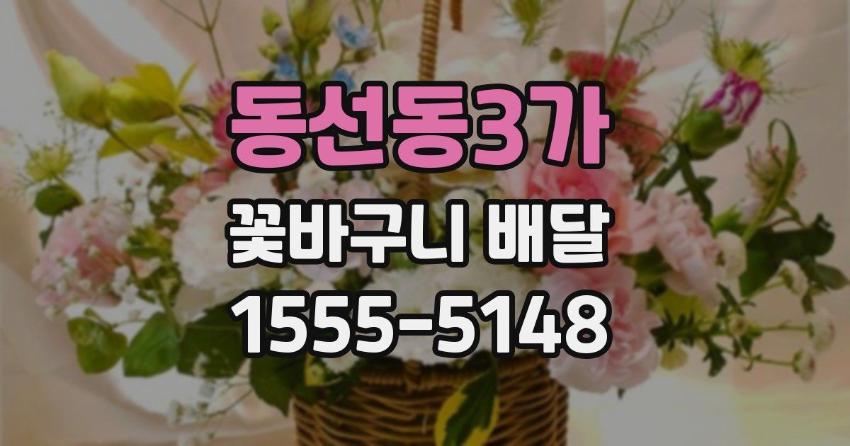 동선동3가 꽃바구니 배달