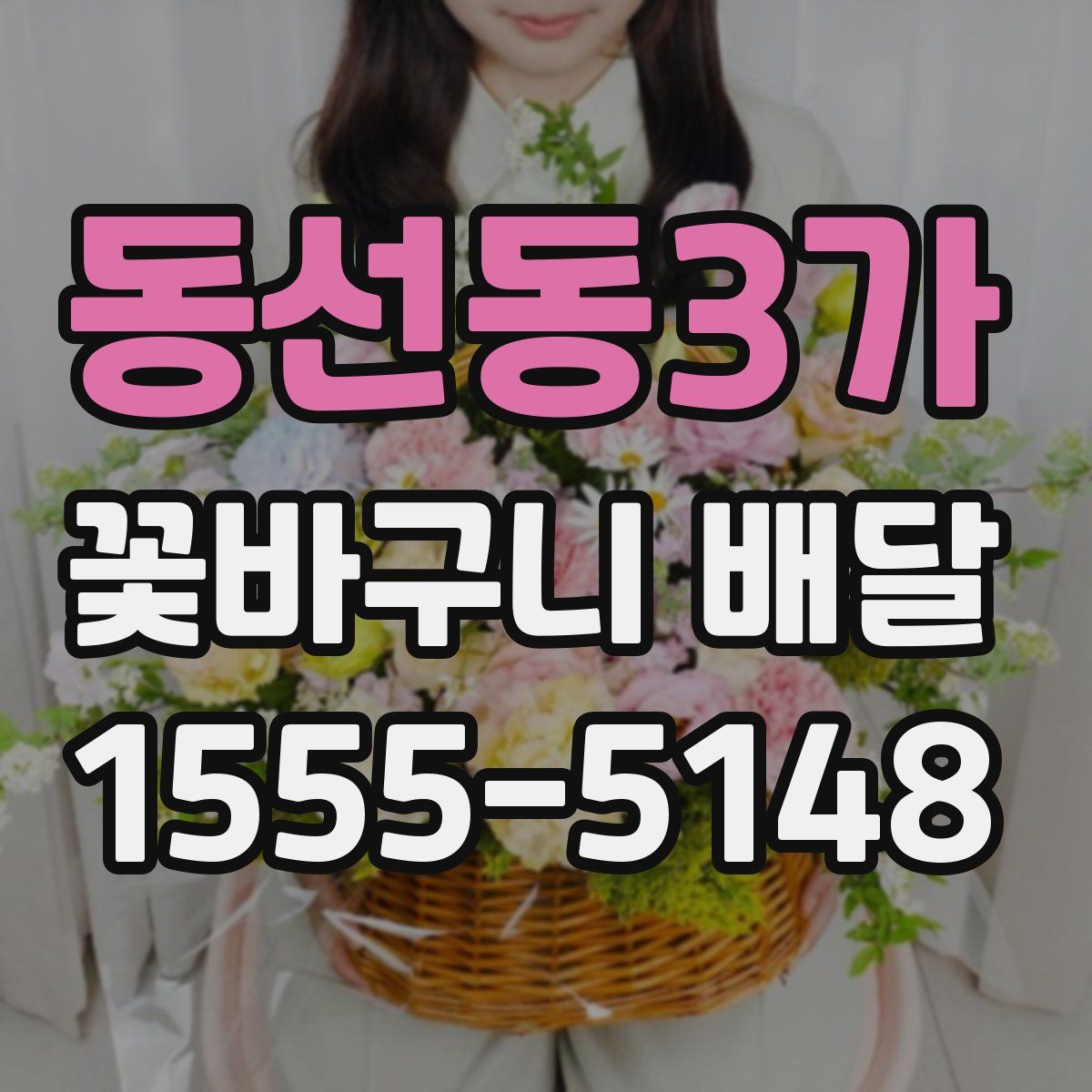 동선동3가 꽃바구니 배달