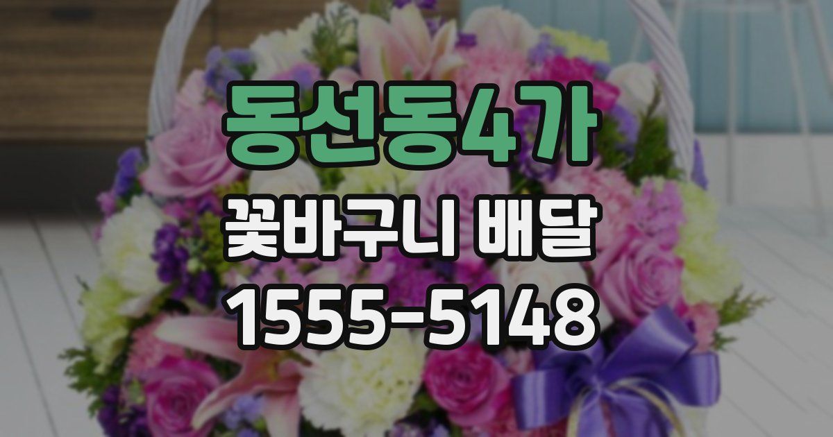 동선동4가 꽃바구니 배달