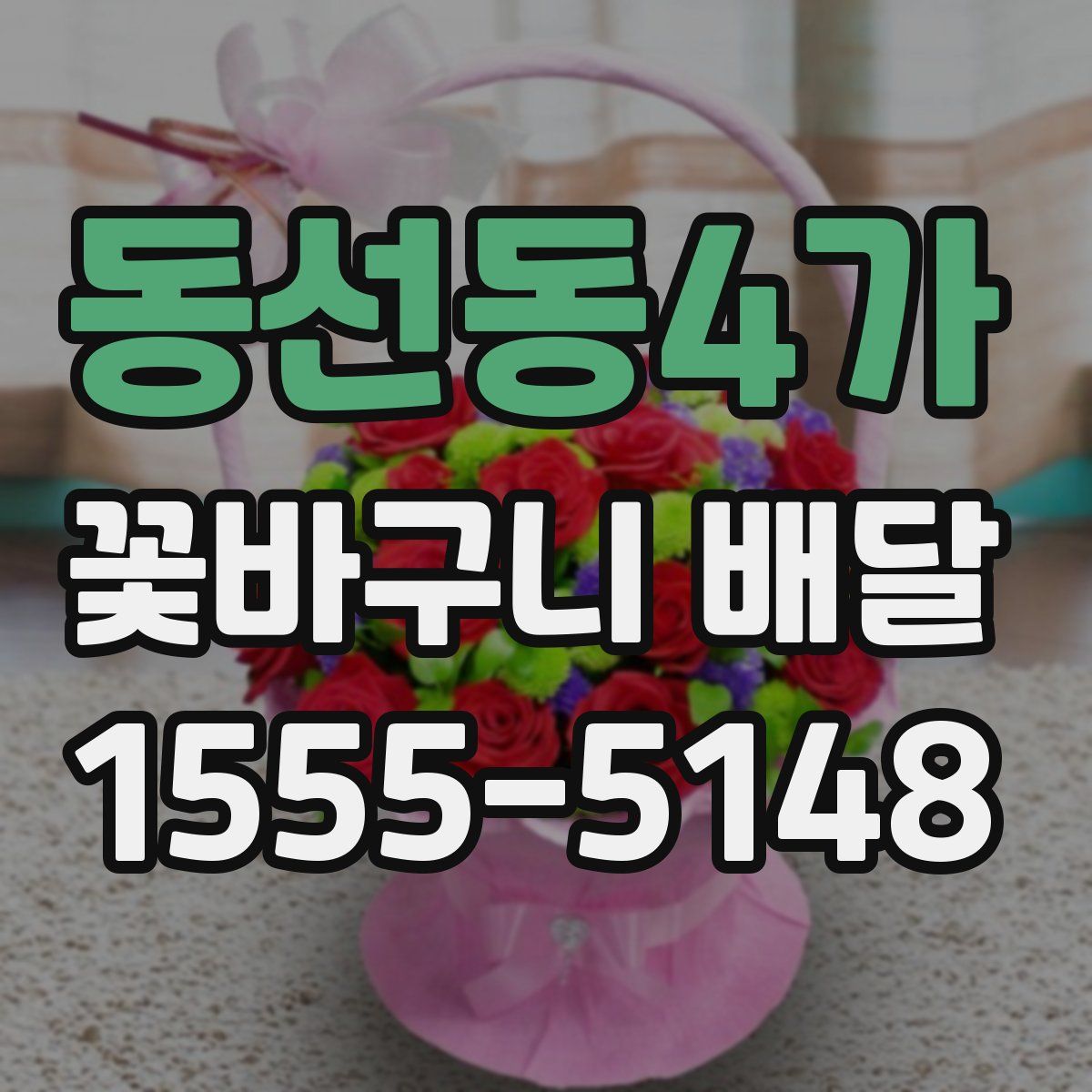 동선동4가 꽃바구니 배달