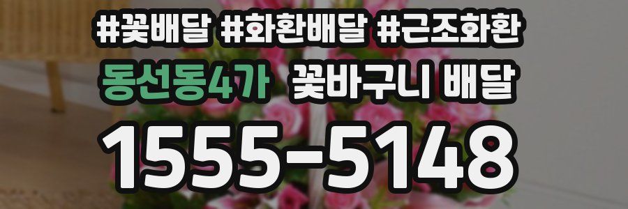 동선동4가 꽃바구니 배달