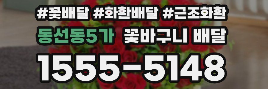 동선동5가 꽃바구니 배달