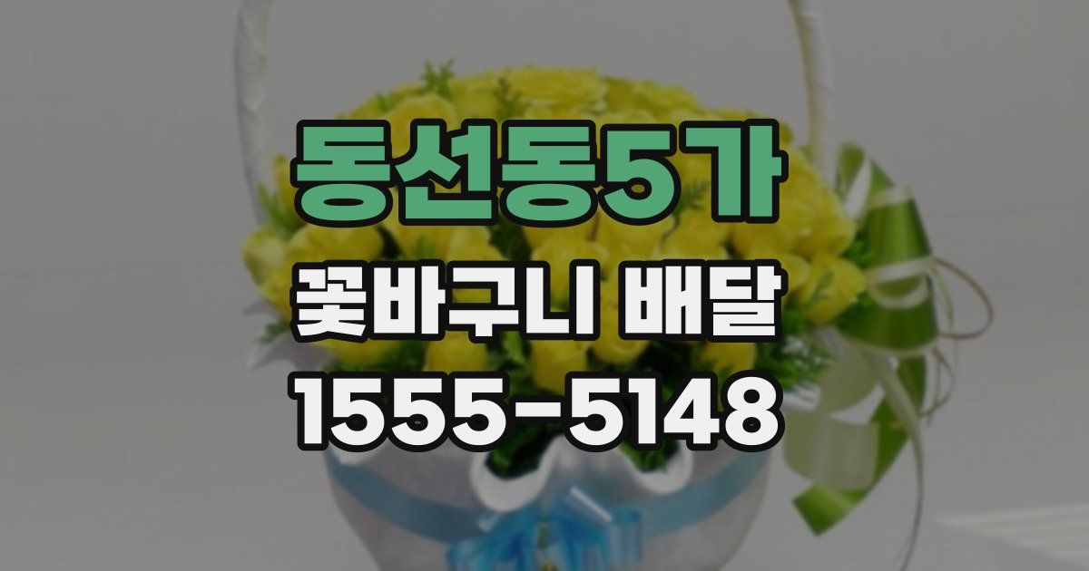 동선동5가 꽃바구니 배달