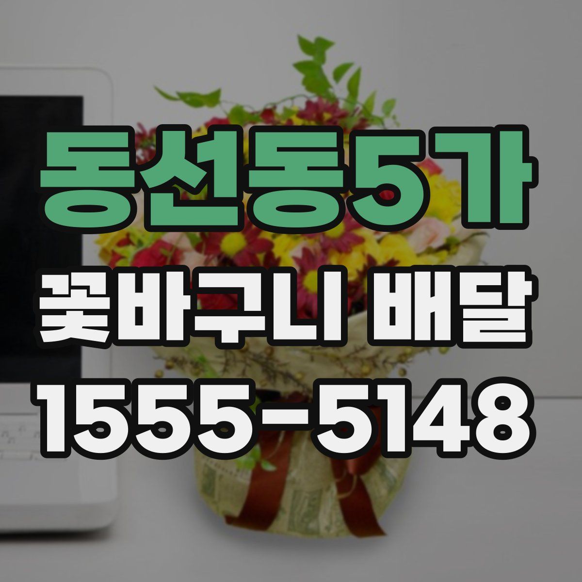 동선동5가 꽃바구니 배달