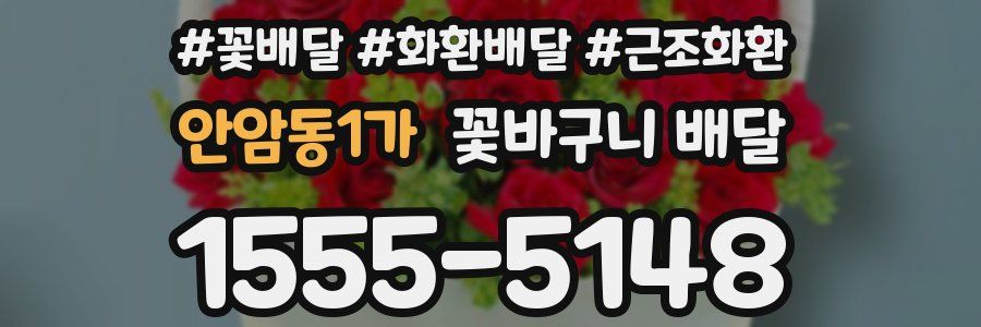 안암동1가 꽃바구니 배달