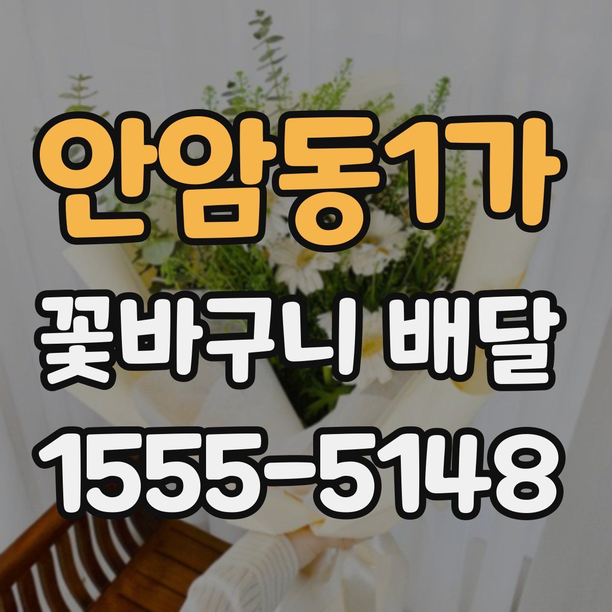 안암동1가 꽃바구니 배달