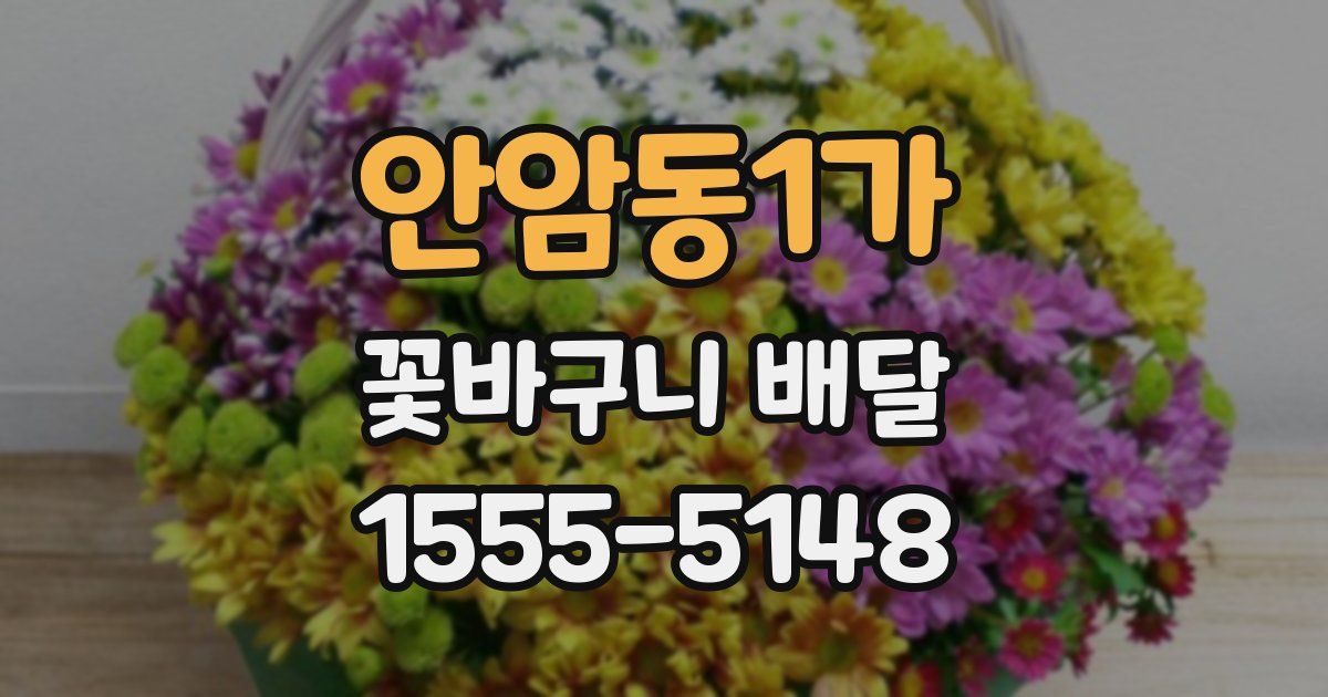 안암동1가 꽃바구니 배달