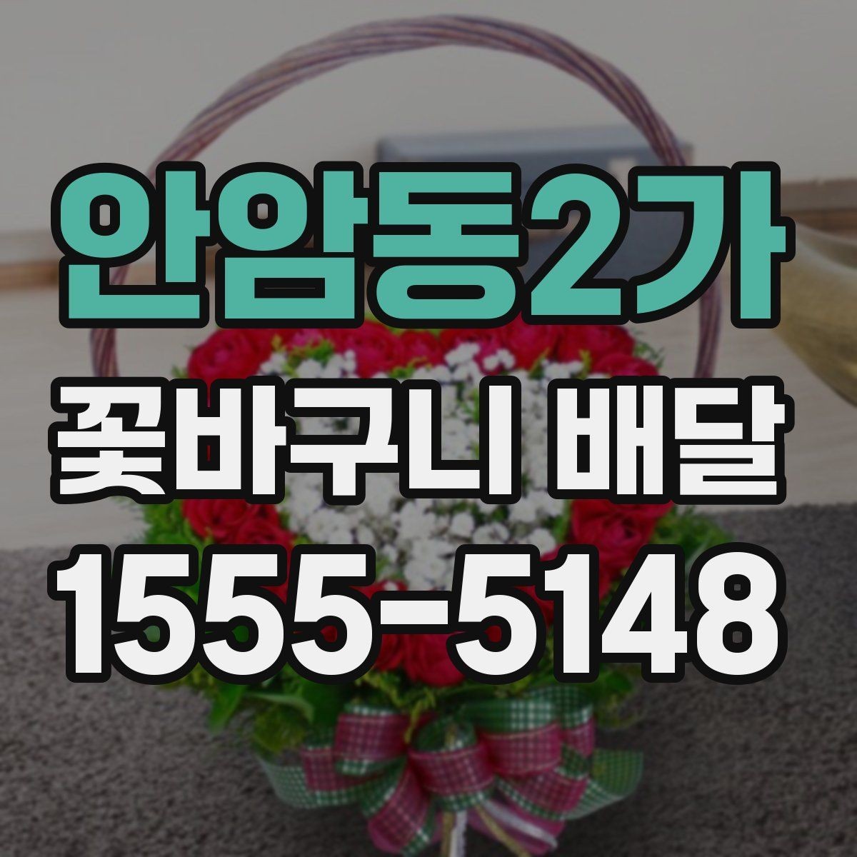 안암동2가 꽃바구니 배달 자연스러운 분위기를 선호할 때