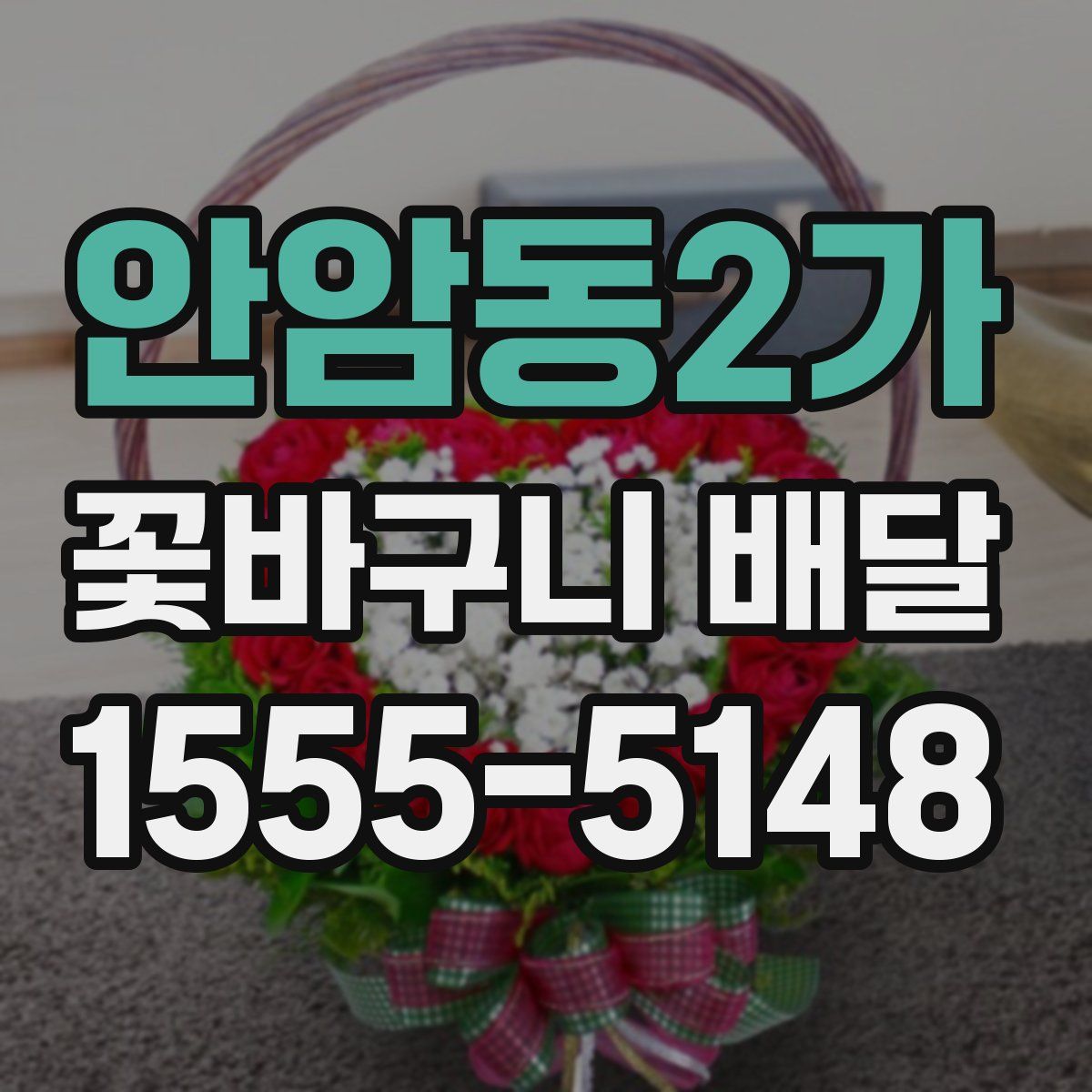 안암동2가 꽃바구니 배달