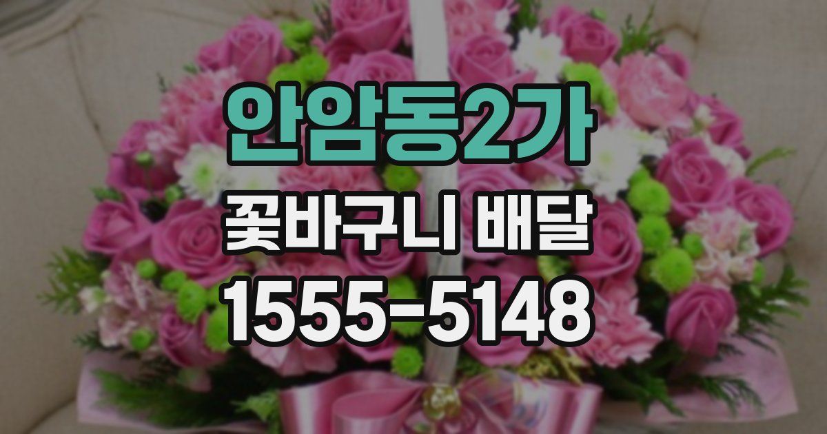 안암동2가 꽃바구니 배달