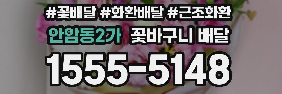 안암동2가 꽃바구니 배달