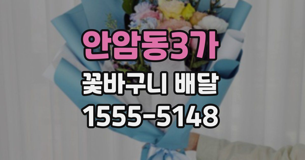 안암동3가 꽃바구니 배달