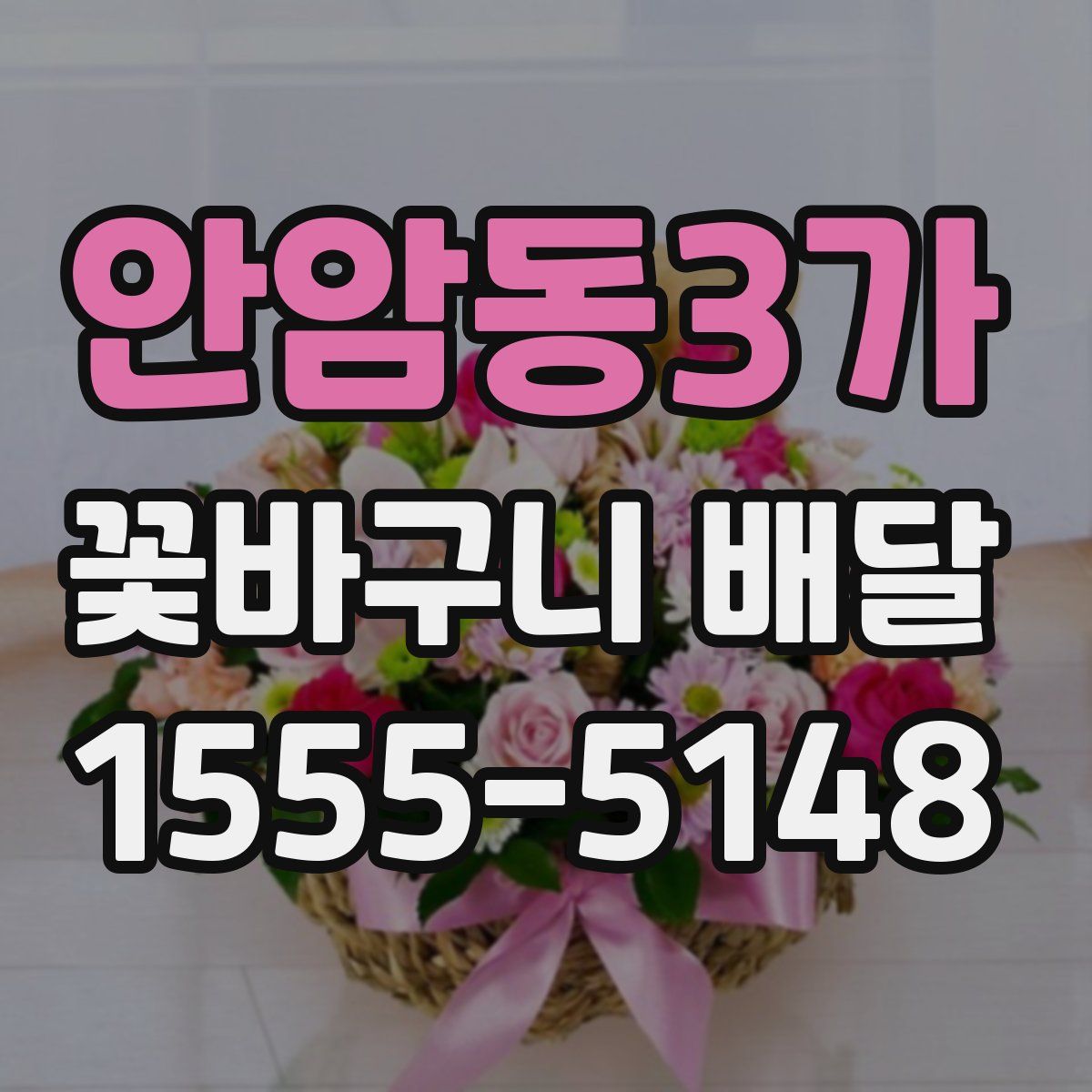 안암동3가 꽃바구니 배달
