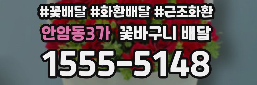 안암동3가 꽃바구니 배달