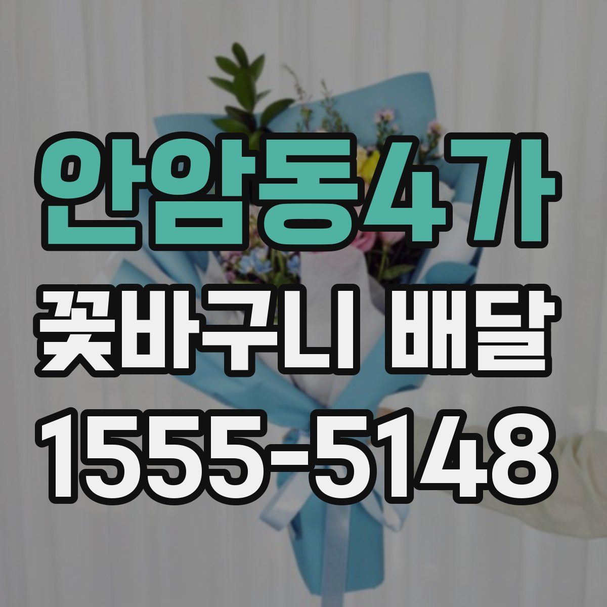 안암동4가 꽃바구니 배달