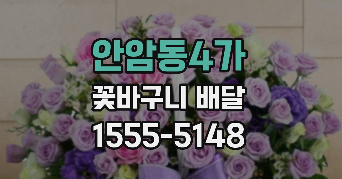 안암동4가 꽃바구니 배달