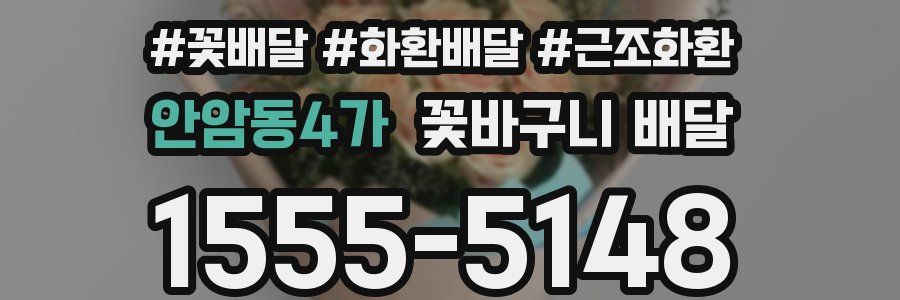 안암동4가 꽃바구니 배달