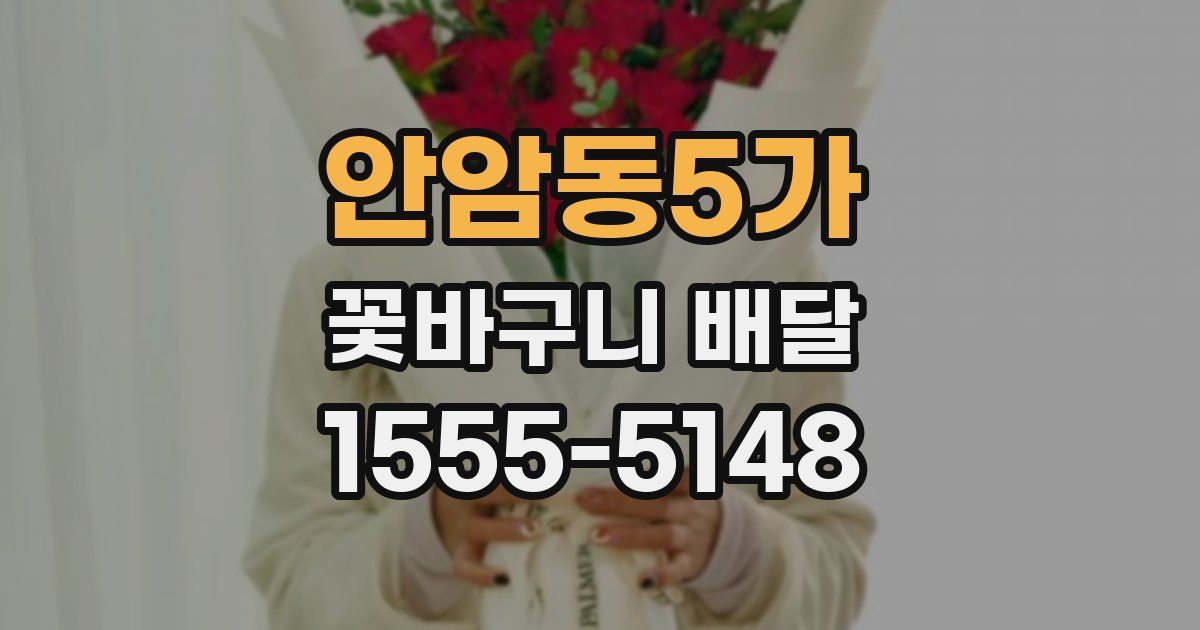 안암동5가 꽃바구니 배달