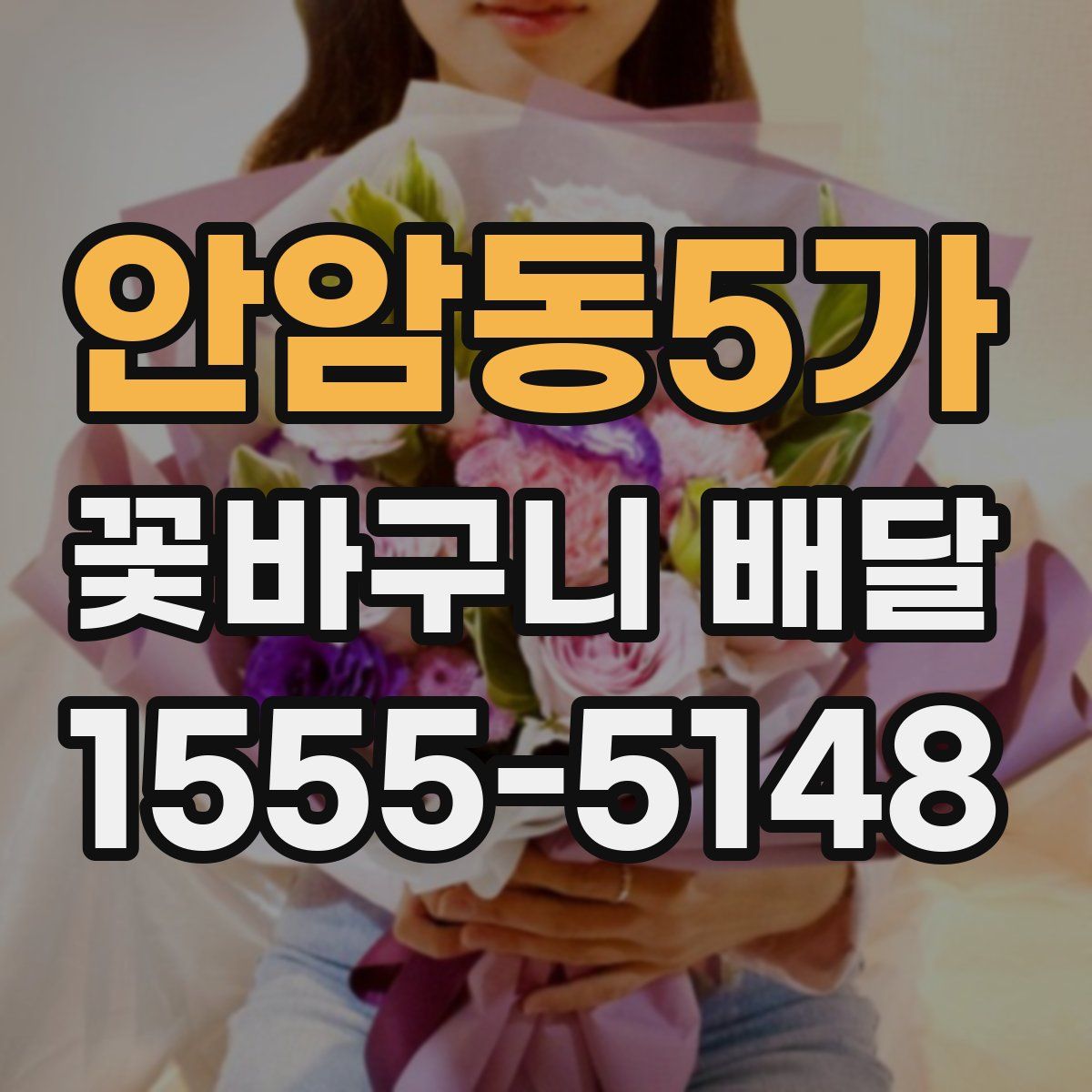 안암동5가 꽃바구니 배달