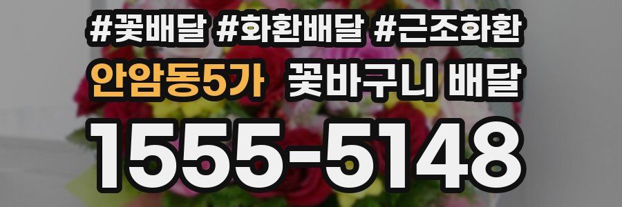 안암동5가 꽃바구니 배달