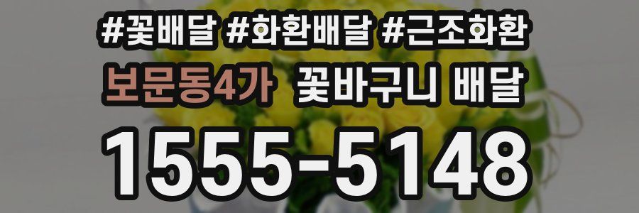 보문동4가 꽃바구니 배달