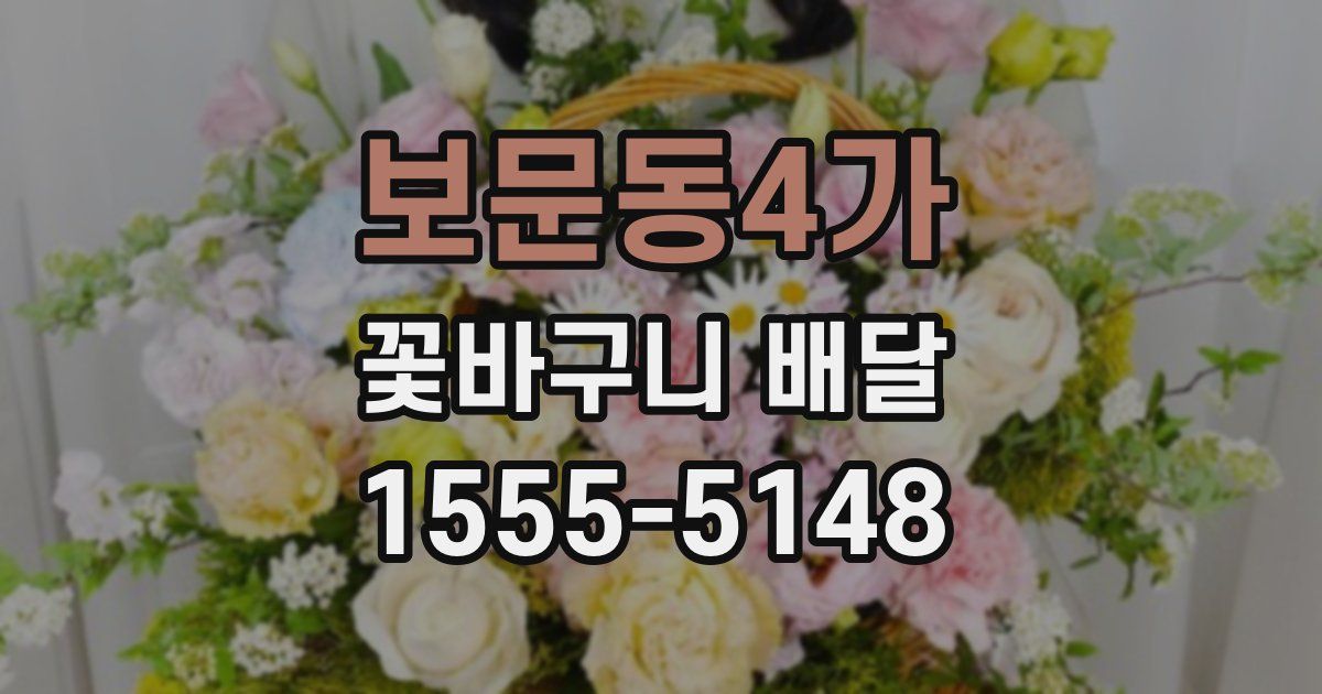 보문동4가 꽃바구니 배달