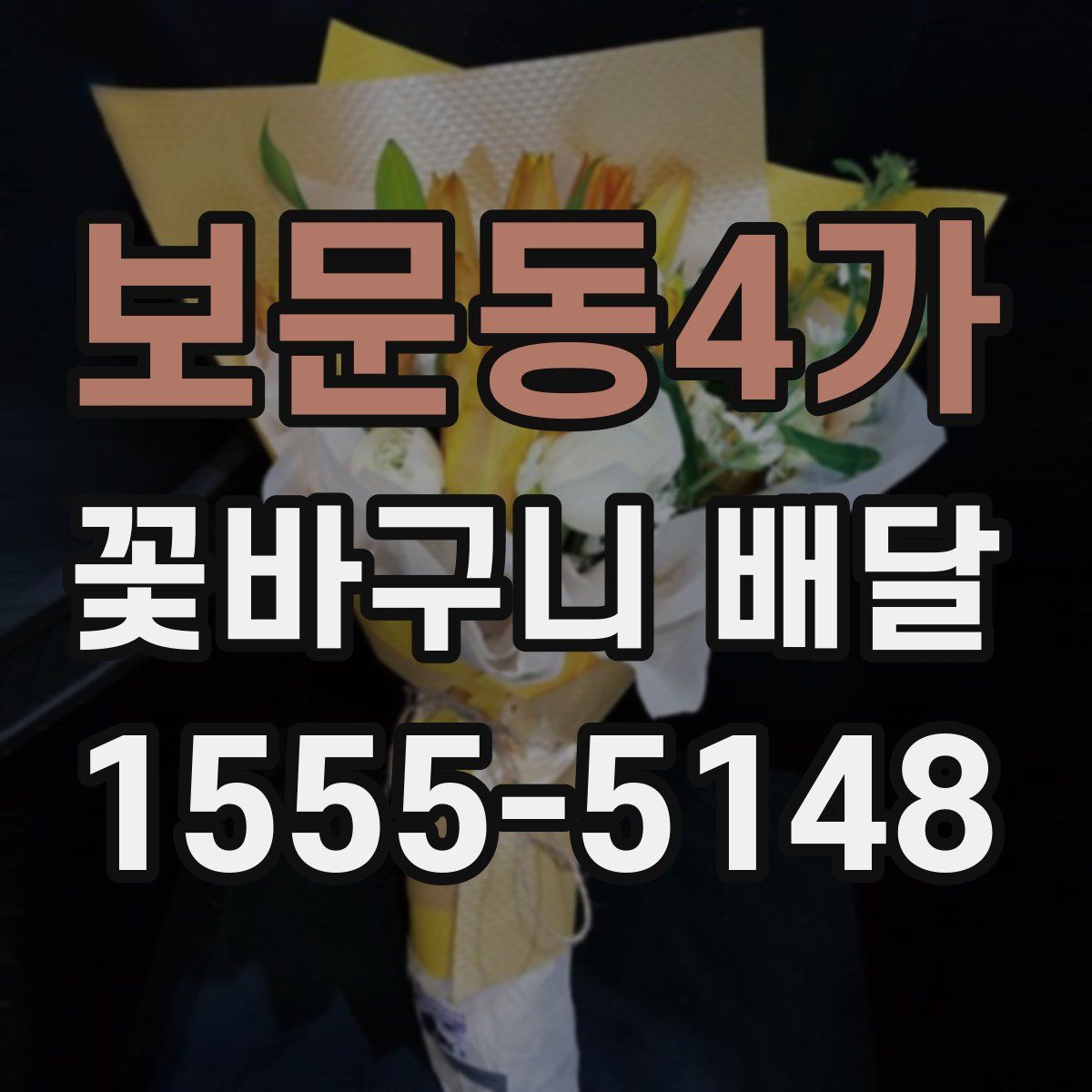 보문동4가 꽃바구니 배달