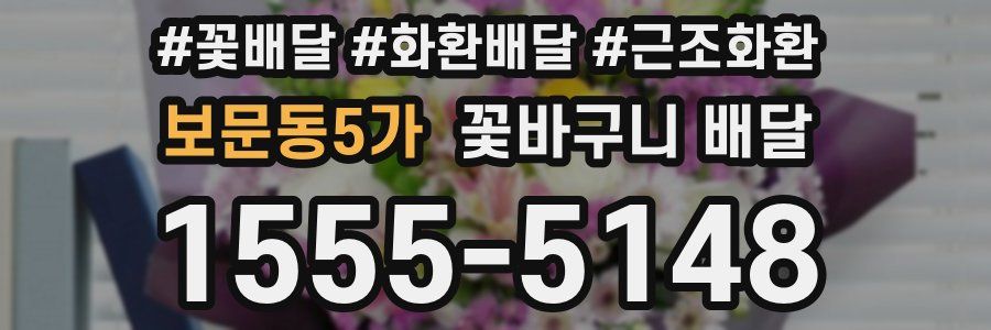 보문동5가 꽃바구니 배달