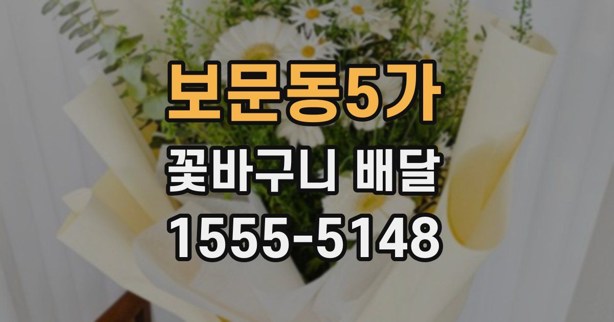 보문동5가 꽃바구니 배달