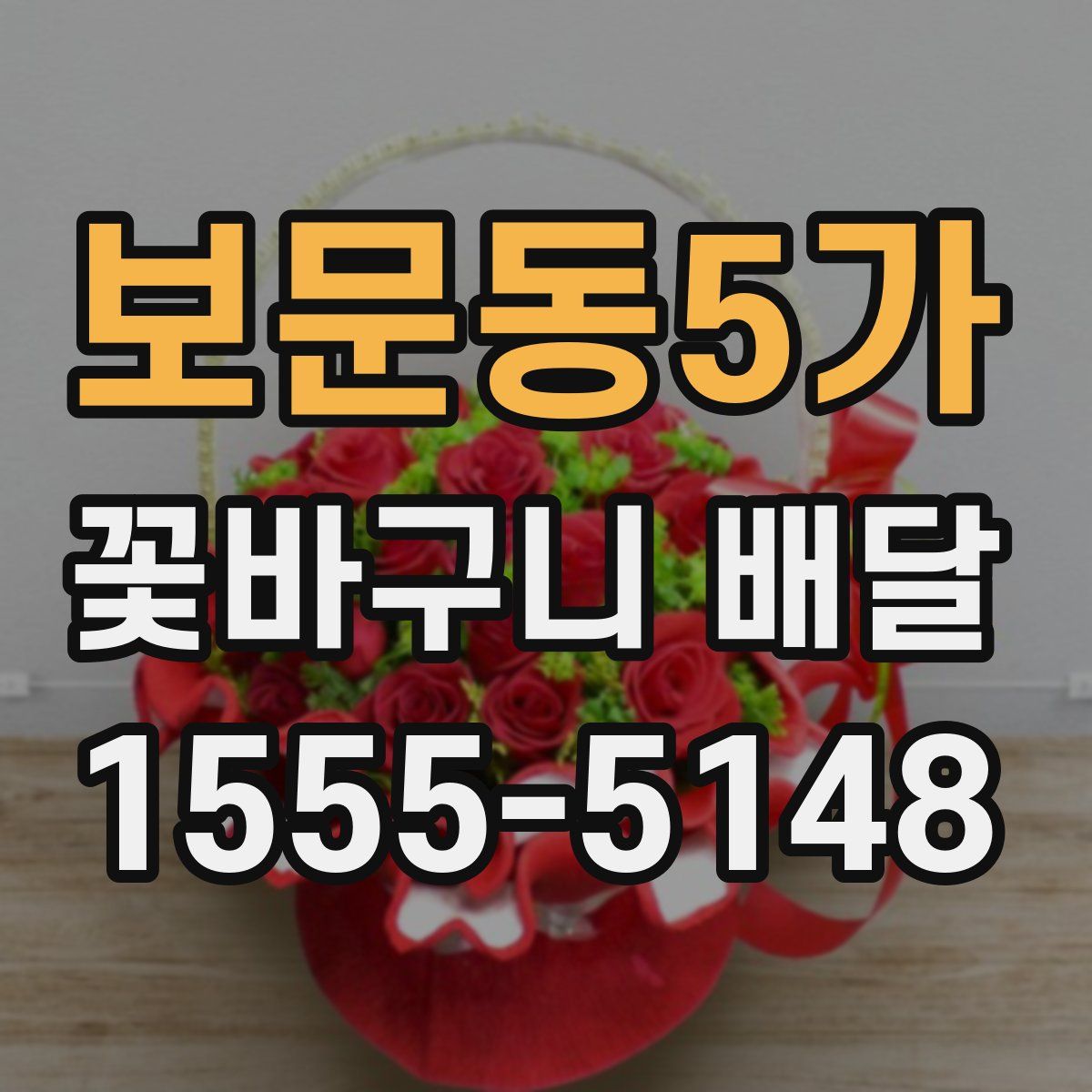 보문동5가 꽃바구니 배달