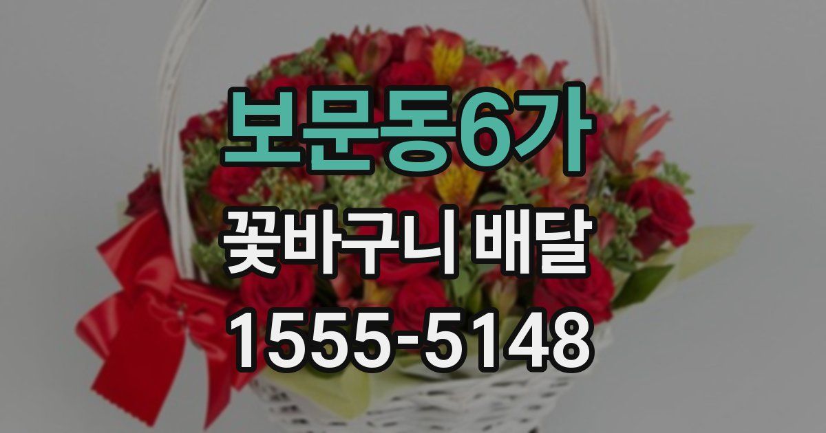 보문동6가 꽃바구니 배달
