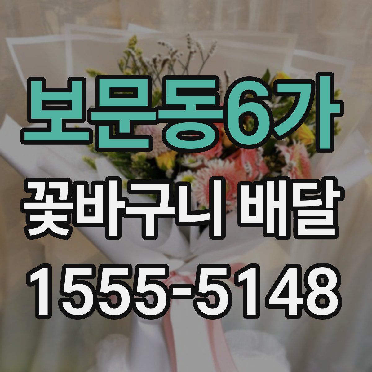 보문동6가 꽃바구니 배달