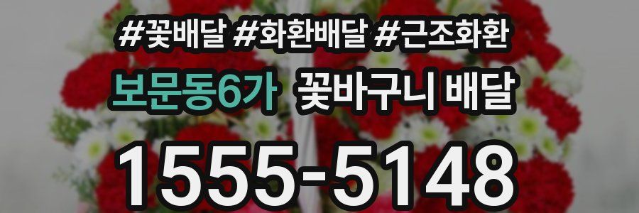 보문동6가 꽃바구니 배달