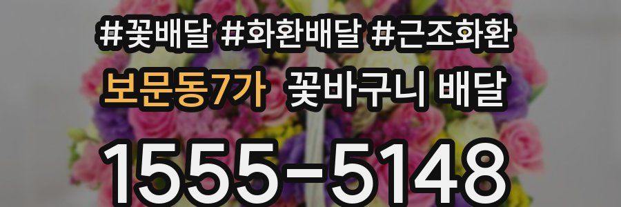 보문동7가 꽃바구니 배달