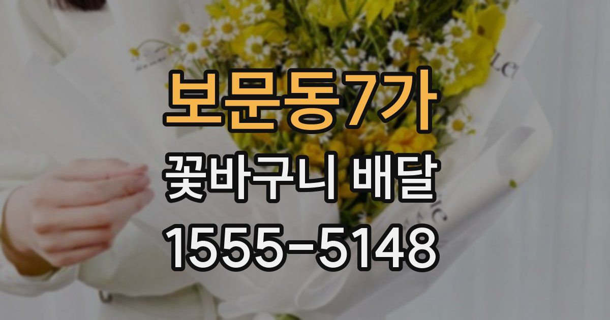 보문동7가 꽃바구니 배달