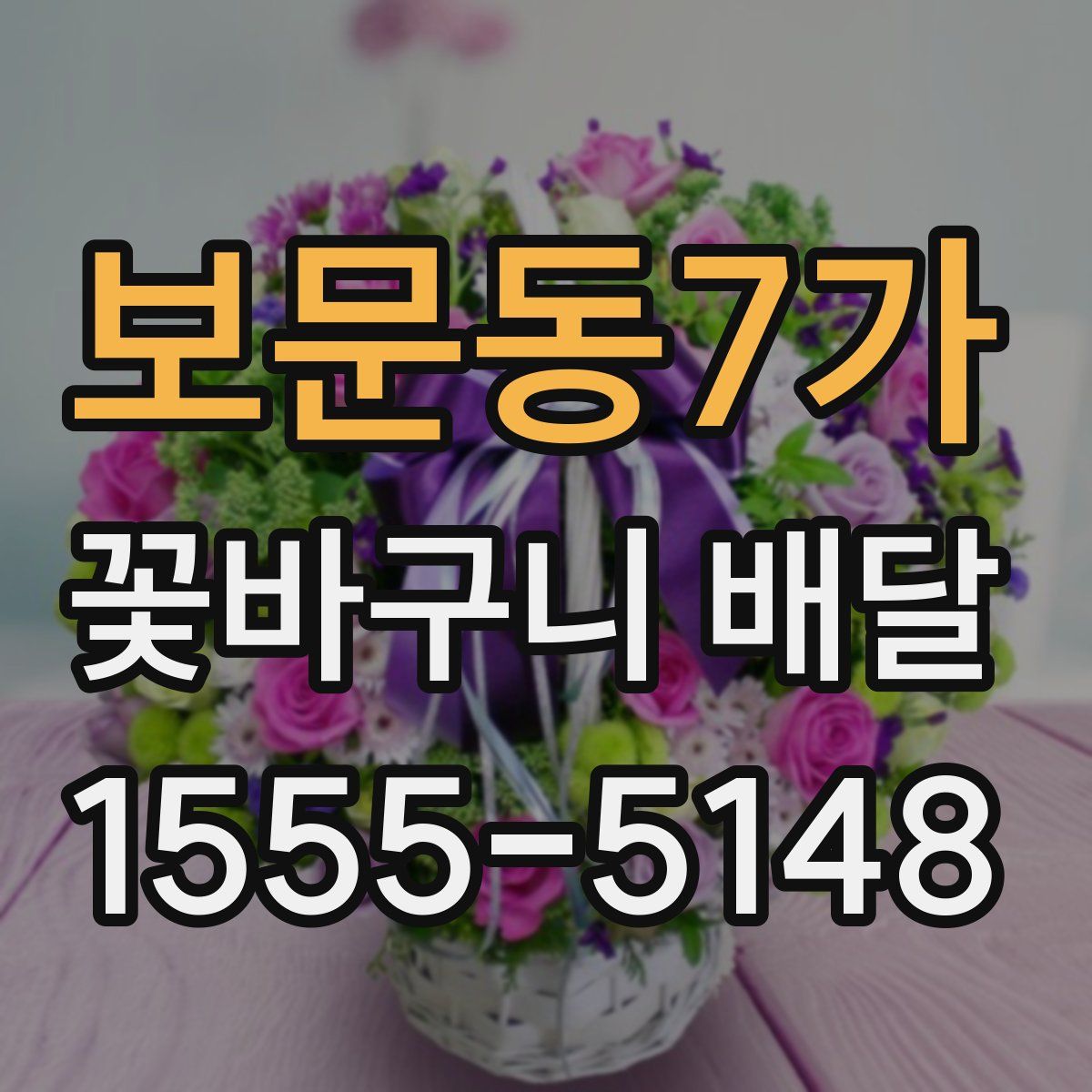 보문동7가 꽃바구니 배달