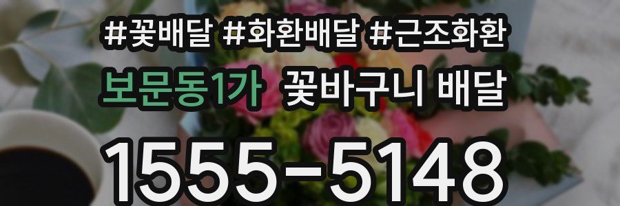보문동1가 꽃바구니 배달