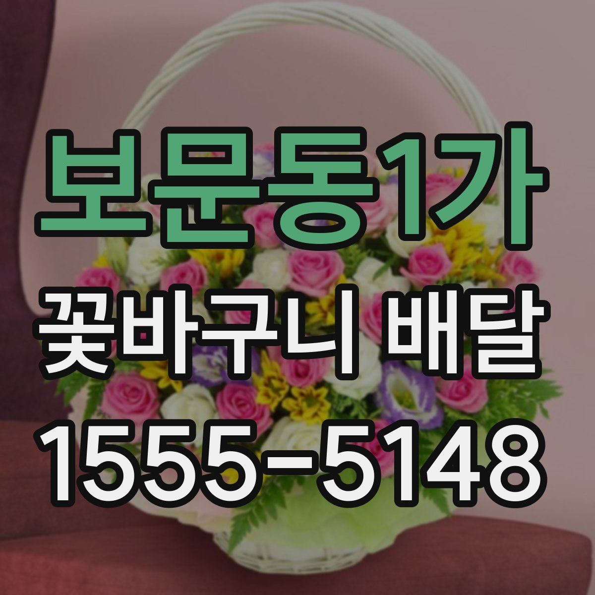 보문동1가 꽃바구니 배달