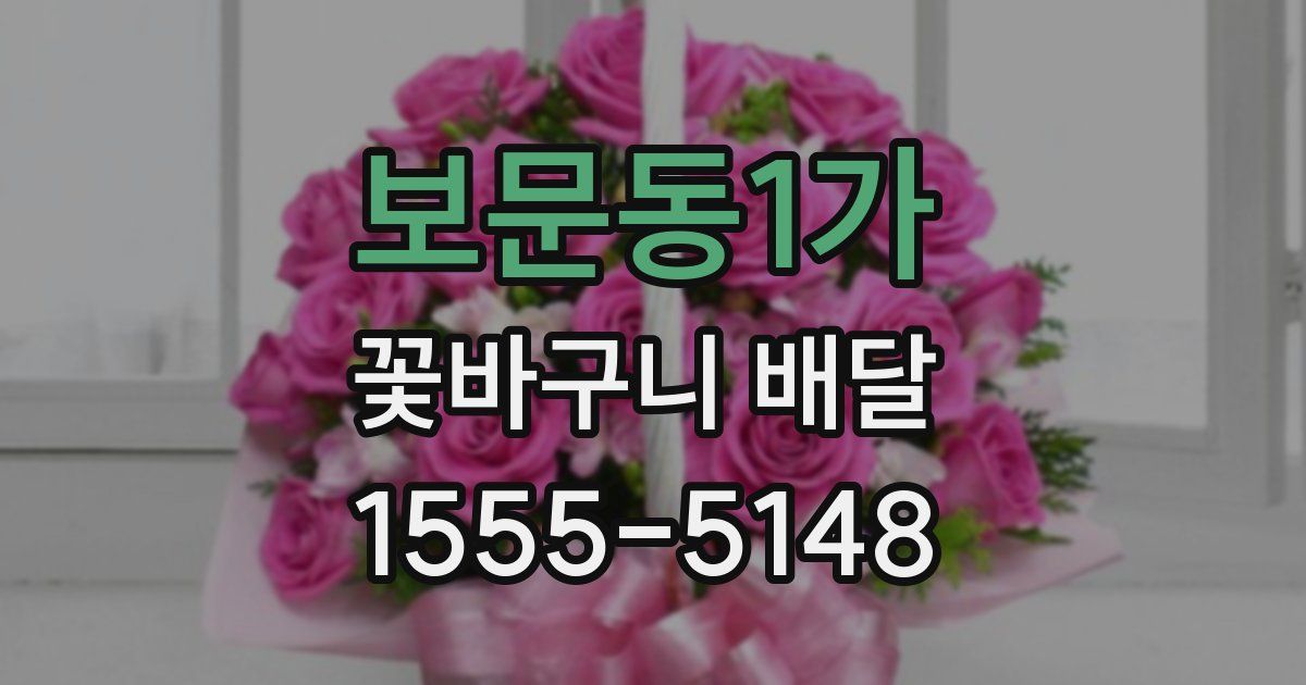 보문동1가 꽃바구니 배달