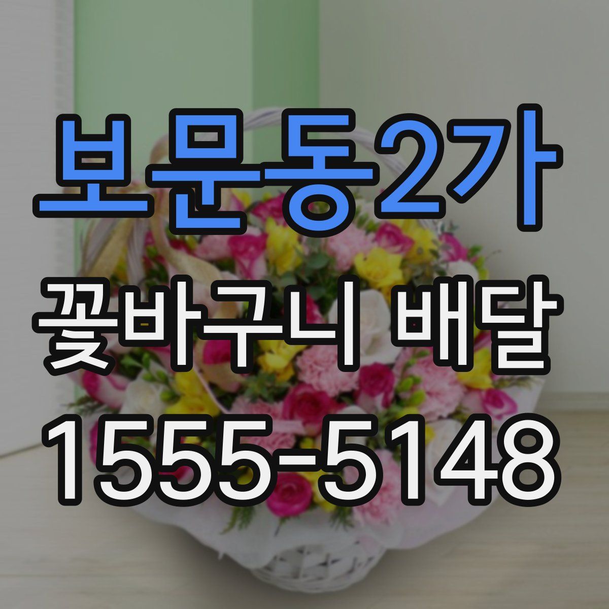 보문동2가 꽃바구니 배달