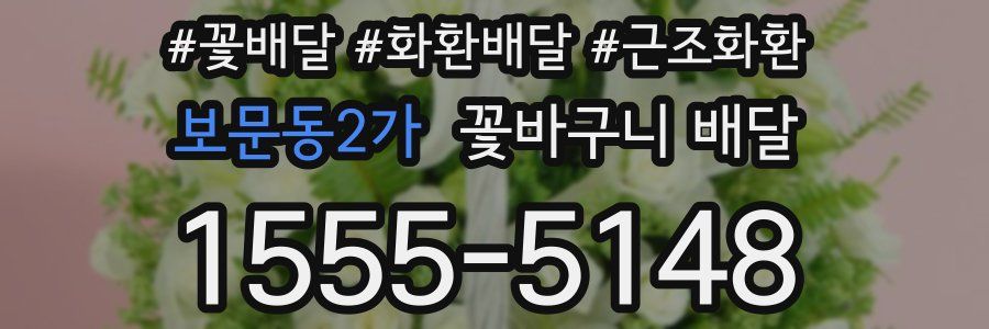 보문동2가 꽃바구니 배달